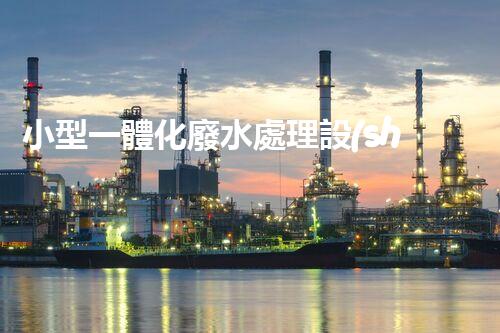 小型一體化廢水處理設(shè)備：環(huán)保新寵為何如此受歡迎？